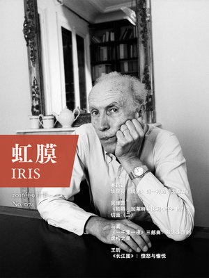 cover image of 虹膜2016年9月下（No.074）·侯麦和《长江图》 (IRIS September.2016 Vol.2 (No.074))